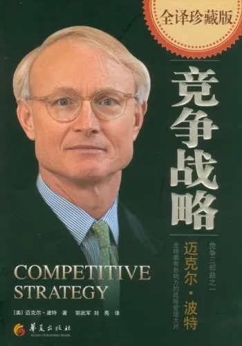 迈克尔·波特《竞争战略》