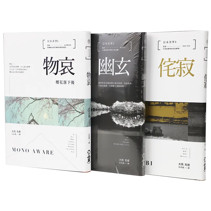 日本美学三件套：物哀、幽玄、侘寂