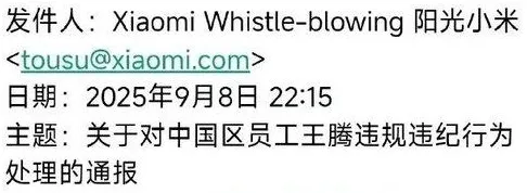 小米内部通报