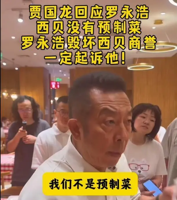 贾国龙回应罗永浩