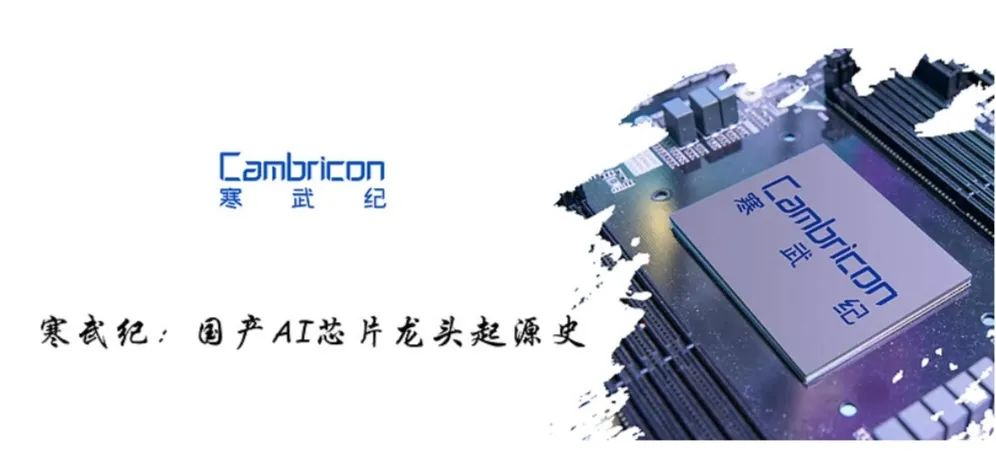 寒武纪：国产AI芯片龙头起源史
