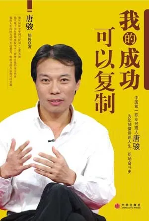 唐骏《我的成功可以复制》