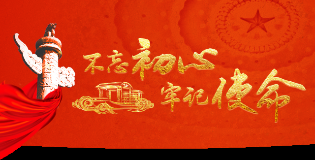 不忘初心 牢记使命