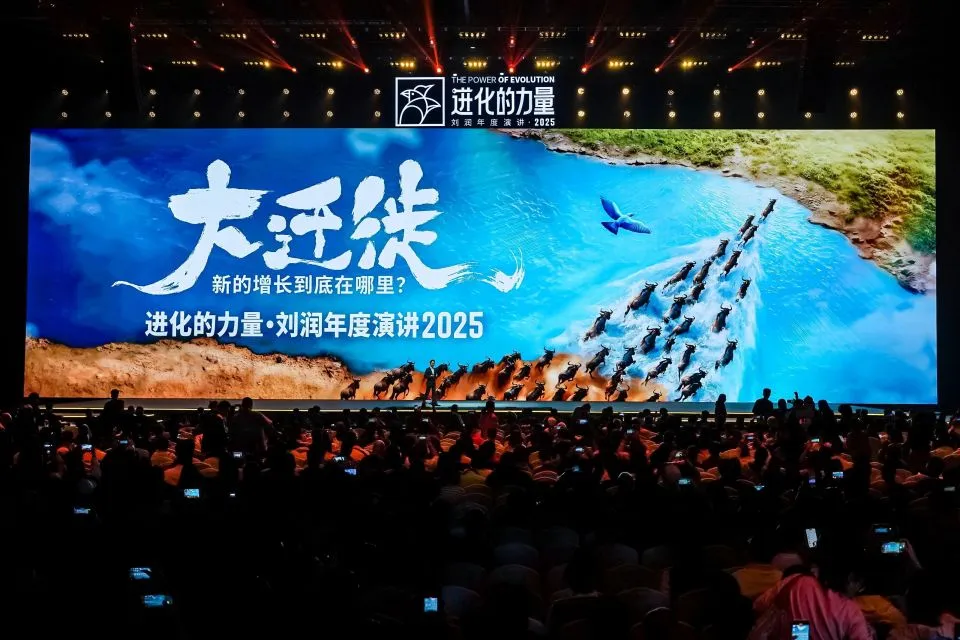 进化的力量·刘润2025年度演讲