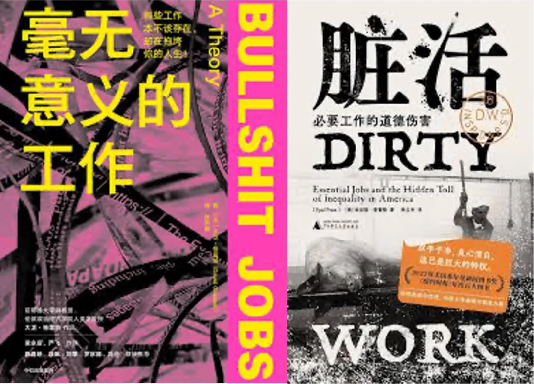 《毫无意义的工作》与《脏活》书籍封面
