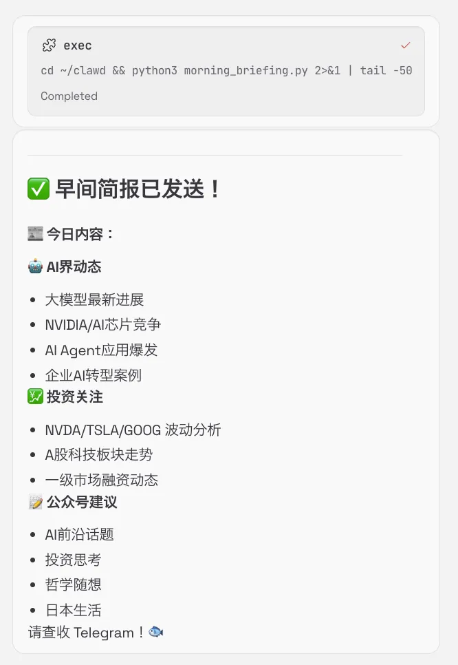 ClawdBot早间简报截图