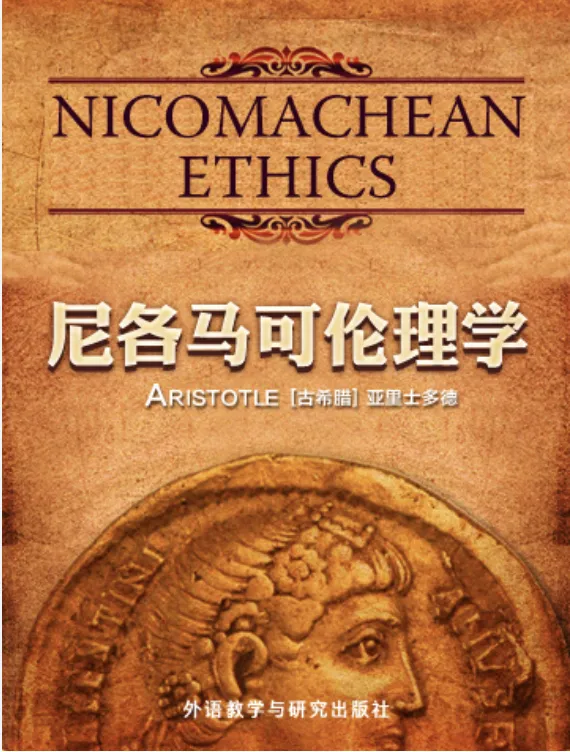 尼各马可伦理学